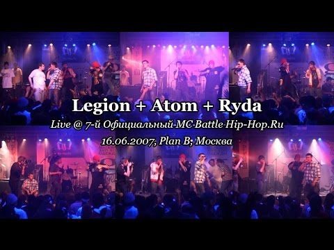 Legion + Atom feat. Ryda • live @ 7-й Официальный MC Battle Hip-Hop.Ru, 16.06.2007, Plan B, Москва