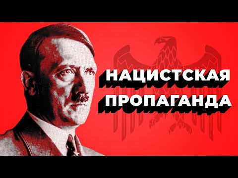 Нацистская Пропаганда / Как обманули целую страну?