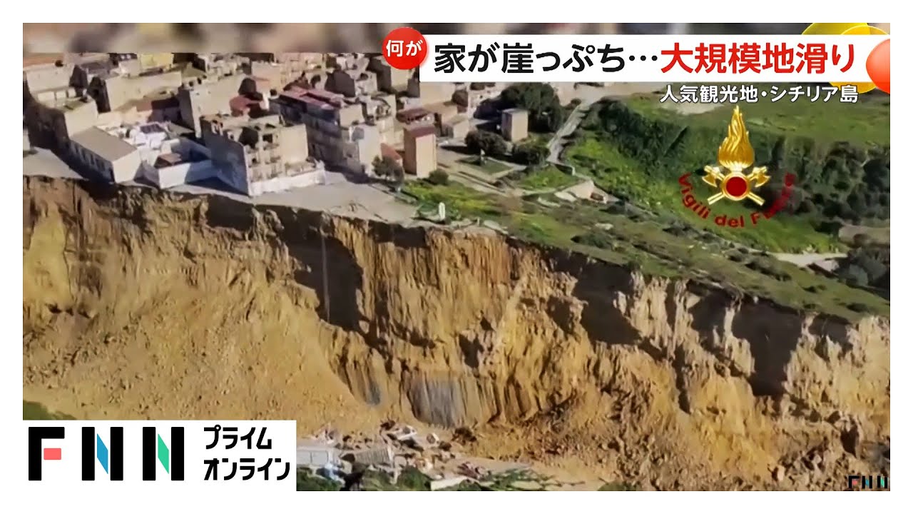 家が“崖っぷち”に…大規模地滑りで住宅などが崩れ1500人が避難　イタリア・シチリア島   (2026年01月29日)