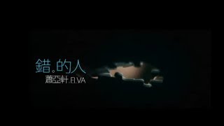 蕭亞軒 Elva Hsiao - 錯的人 Wrong Man (官方完整版MV)
