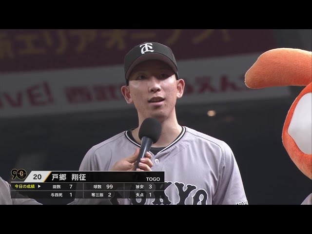 ジャイアンツ・戸郷翔征投手ヒーローインタビュー 5月31日 埼玉西武ライオンズ 対 読売ジャイアンツ