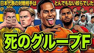 【衝撃】サッカー日本代表が属するグループFのライバル国が想像以上に強豪だった！彼らの特徴と攻略法を徹底分析