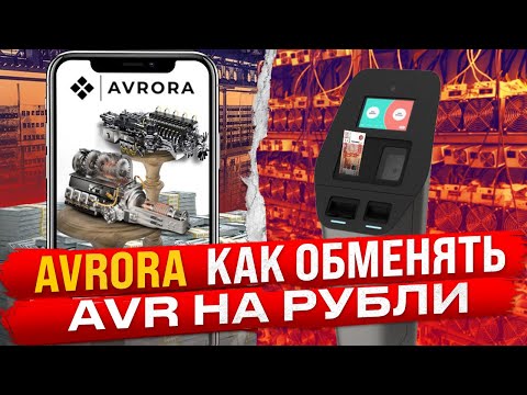 AVRORA - Как Обменять AVR На Рубли Вывел 21.000К Рублей