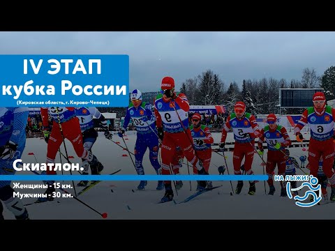 Лыжи IV этап Альфа-Банк Кубка России по лыжным гонкам. Скиатлон.