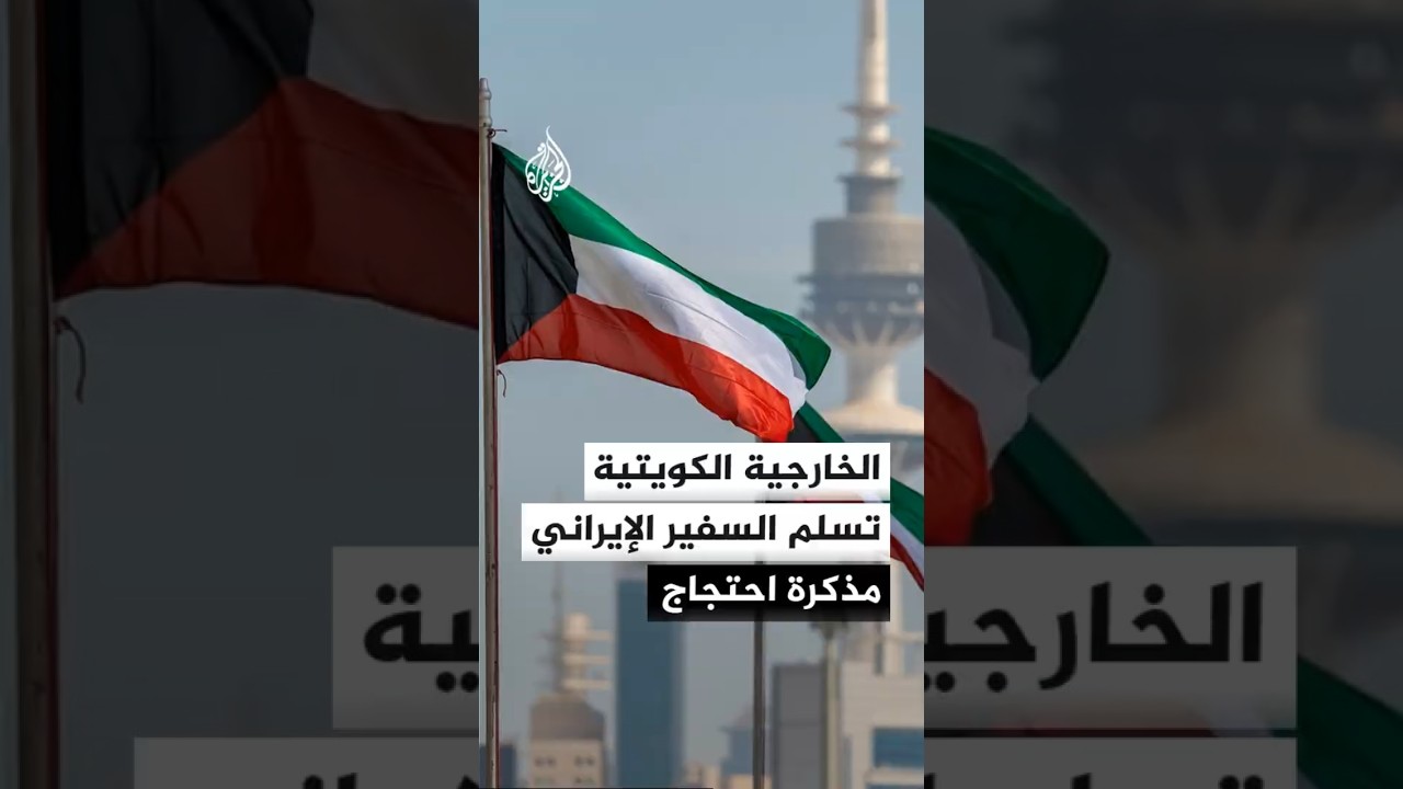 فيديو | الخارجية الكويتية: استدعاء السفير الإيراني وتسليمه مذكرة احتجاج إثر تسلل مجموعة من الحرس الثوري