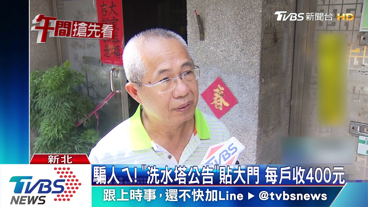 騙人ㄟ！「洗水塔公告」貼大門　每戶收400元