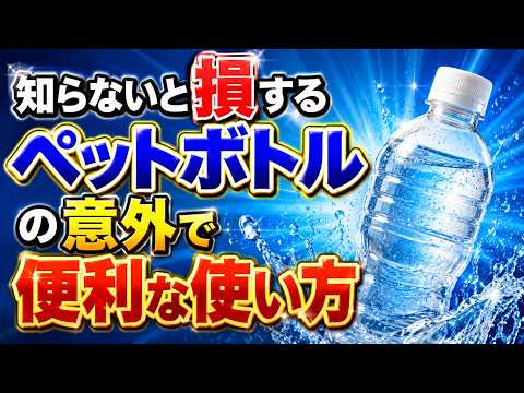 ペットボトルの再利用法｜捨てる前に知っておきたい8つの便利な活用術