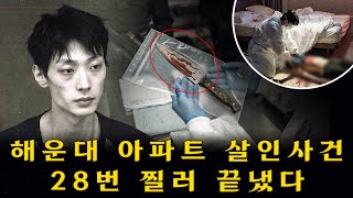 Download lagu 28번의 칼질 – 문을 열어준 것이 실수였나? | 2013년 해운대 아파트 살인사건 mp3