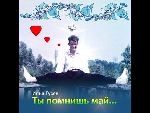 Илья Гусев - Ты помнишь май (альбом 2020)
