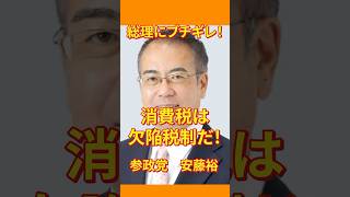 消費税は欠陥税制だ！2026年6月5日安藤裕国会質疑 #参政党 #日本人ファースト #ひとりひとりが日本 #安藤裕 #神谷宗幣