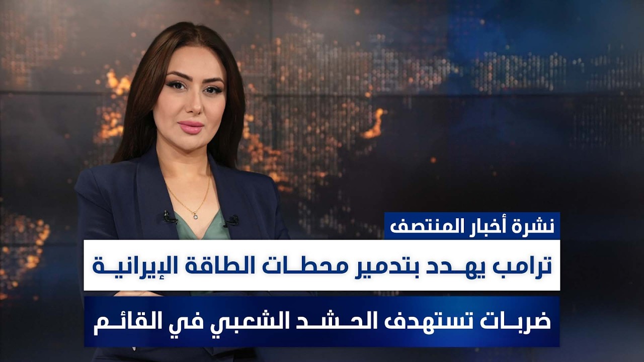 فيديو | ضربـات تستهدف الحـشـد الشعبي في القائـم, وملفات أخرى في نشرة المنتصف | تقديم سهار أديب