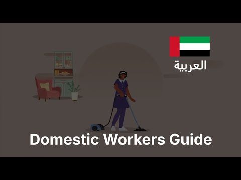 الفيديو التوعوي للعمالة المساعدة