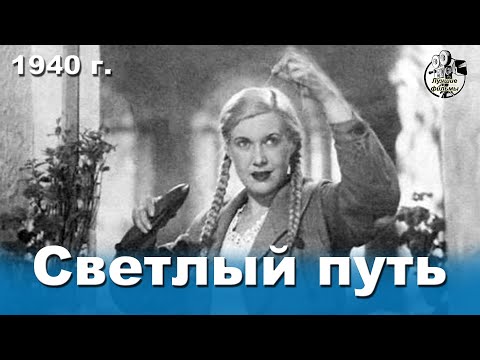 Светлый путь 1940 г  муз  комедия, реж  Григорий Александров 🎬Лучшие фильмы