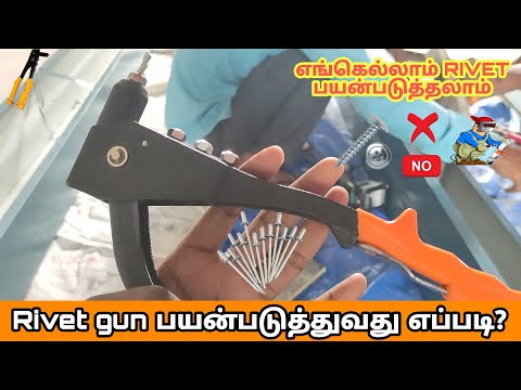 How to use rivet gun in tamil | Uses of rivet | how to rivet metal together