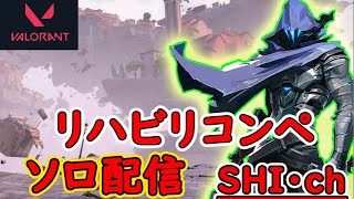 【ヴァロラント】リハビリコンペ。認定戦です。