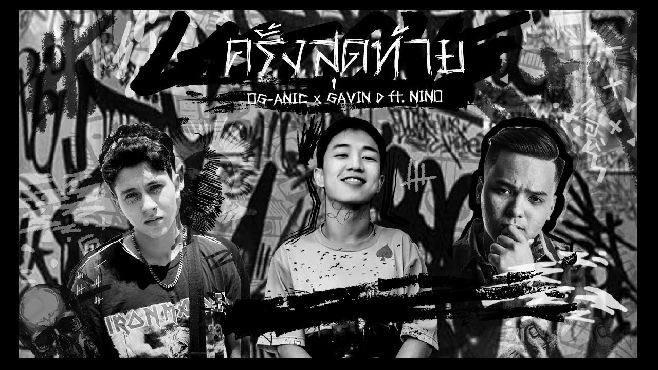 OG-ANIC x GAVIN D : ครั้งสุดท้าย ft. NINO [MV]