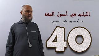 ٤٠. اللباب في أصول الفقه من ٢٢٤ إلى ٢٣١ص | د. أحمد بن علي العدوي image