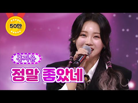 홍지윤 - 정말 좋았네 화요일은 밤이 좋아 15화 220315 방송