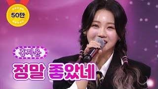 홍지윤 - 정말 좋았네