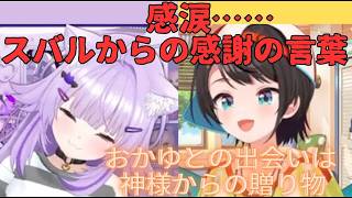 スバルからの感謝の言葉に感涙、通話後も涙が止まらないおかゆ【ホロライブ切り抜き／大空スバル／猫又おかゆ】