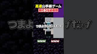 【高速山手線ゲーム😜】「弱そうな必殺技」を高速で答えろ！#メメントリ #マイクラ #マインクラフト