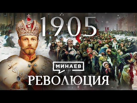 Революция 1905 / Первая русская революция / Уроки истории / МИНАЕВ