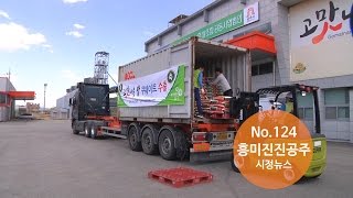 흥미진진공주 시정뉴스 No.124(고맛나루쌀 쿠웨이트 수출, 공주시 컨텍센터, 미르섬) 이미지