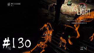 ＃130【Dying Light：悪夢ニューゲームプラス】　懲りずに過酷な夜を生き残りチャレンジ①