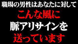 職場で男性が好きな女性に見せる脈アリサイン10選【男性心理 恋愛 恋バナ】