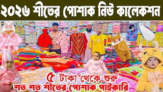 বাচ্চা শীতের পোশাক ব্যবসা baby dress winter collection 2026 পূজি কম লাভ বেশি  #MARKETPRICE