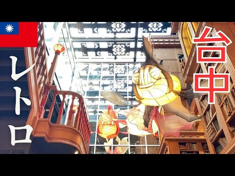 [Taiwan Travel 2023 #3] Viagem de um dia para Taichung | Pegue o Taiwan Shinkansen de Taipei para explorar locais populares e comer comida gourmet | Viagem para Taichung