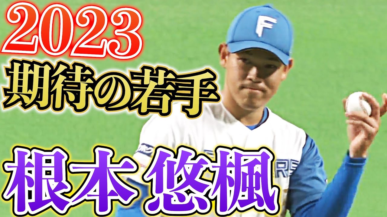 【2023期待の若手】『道産子サウスポー』ファイターズ・根本悠楓