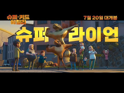 NEW 슈퍼 히어로 프로젝트 [슈퍼 키드 헤일리] 메인 예고편