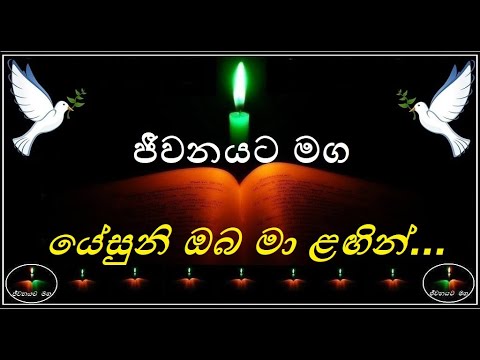 Yesuni oba ma lagin - යේසුනි ඔබ මා ළඟින්