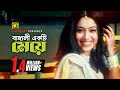 Bangali Ekti Meye বাঙ্গালী একটি মেয়ে HD Shabnur Shakil Khan Bolo 