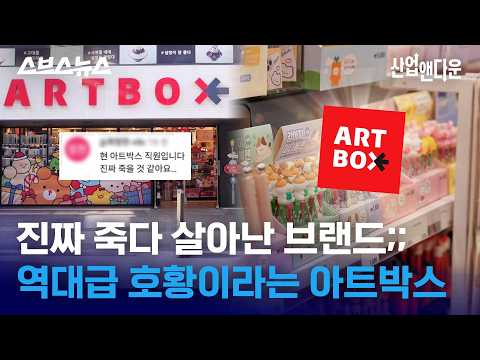 1984년부터 시작된 아트박스 브랜드 역사와 라이프스타일 숍 변신 과정 아트박스 역사 및 변신 영상