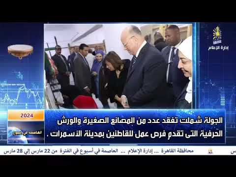 العاصمة فى اسبوع من 22مارس الى 28مارس 2024