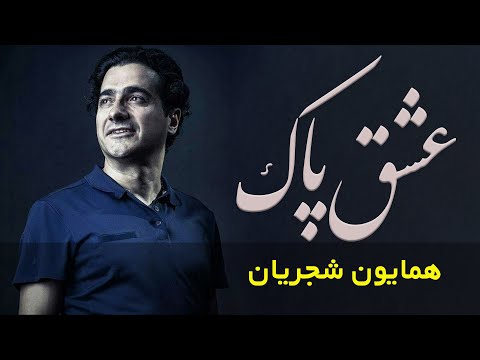 Homayoun Shajarian - Sazo Avaz Eshghe Pak | همایون شجریان - ساز و آواز عشق پاک
