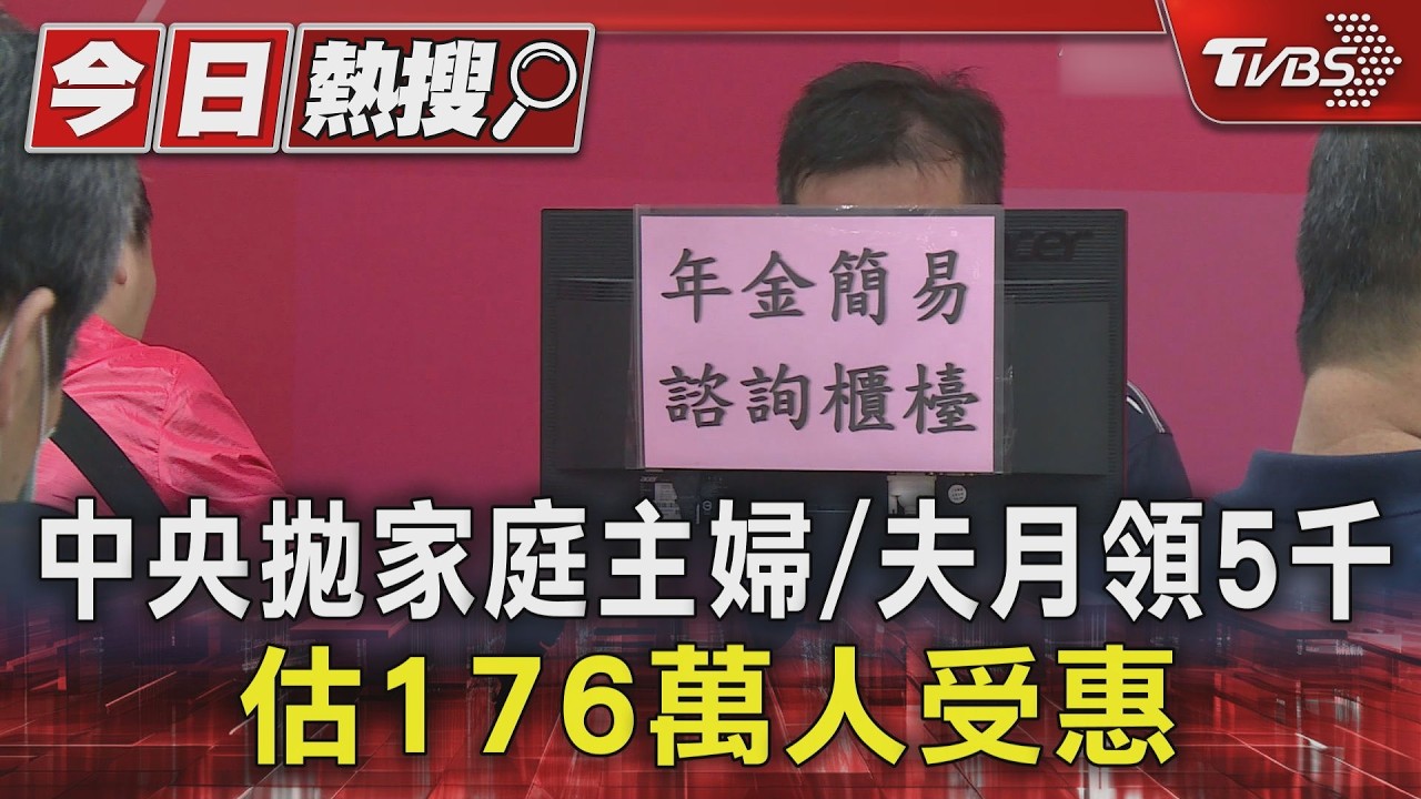 影音/家庭主婦「月領5千」!衛福部曝資格 176萬人符合條件