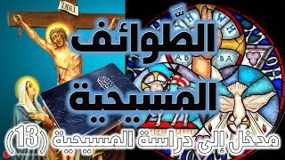 صورة الطوائف المسيحية المبكرة