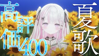 【歌枠/Karaoke 】初見さん私を見つけてください❕♡夏の歌を歌いながら高評価400目指す！【#新人vtuber 】