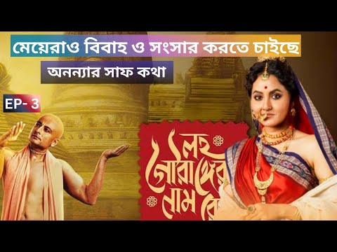 EP-3|| ANANYA BANERJEE EXCLUSIVE: মেয়েরাও বিবাহ ও সংসার করতে চাইছে- অনন্যার সাফ কথা| Interview