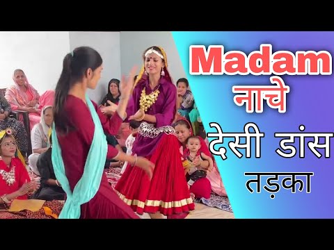 सब को  पछाड़ दिया Madam Nache Nache Re Tu To | देसी डांस ❤️