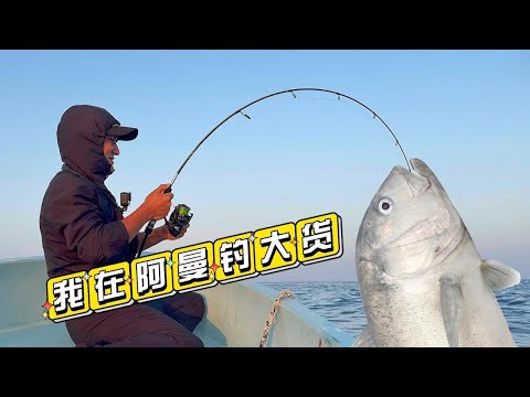 《Oman自驾》第14集：水深15米处抽铁板，鱼大到拉不上船 #海钓 #抽铁板 #阿曼 #刺身 #环球旅行 #海鲜美食 #阿曼海钓