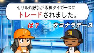#8 ついにこの日がキター！！最弱選手まさかのトレード！？【パワプロ2026 最強二刀流マイライフ ゆっくり実況 】