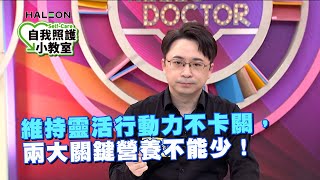維持靈活行動力不卡關，兩大關鍵營養不能少！