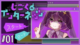 インターネットでの生きる術を教えてくれるゲーム【じごくのインターネッツ】#1