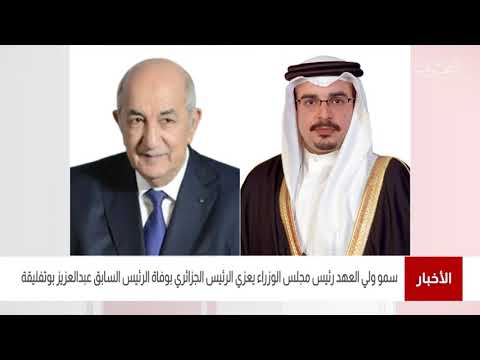 البحرين مركز الأخبار سمو ولي العهد رئيس مجلس الوزراء يبعث برقية تعزية إلى رئيس الجمهورية الجزائرية