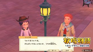 無実況【牧場物語 ｵﾘｰﾌﾞﾀｳﾝと希望の大地SP】23