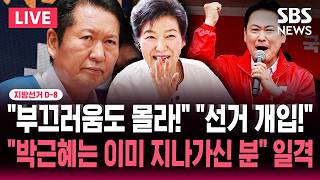 ????LIVE "박근혜 부끄러움도 모르고 돌아다녀" "대통령 자갈치시장 방문 선거개입!" 민주-국힘 난타전 / "박근혜는 이미 지나가신 분" 김종인 일격 | SBS 뉴스속보